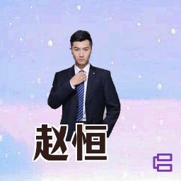 赵恒
